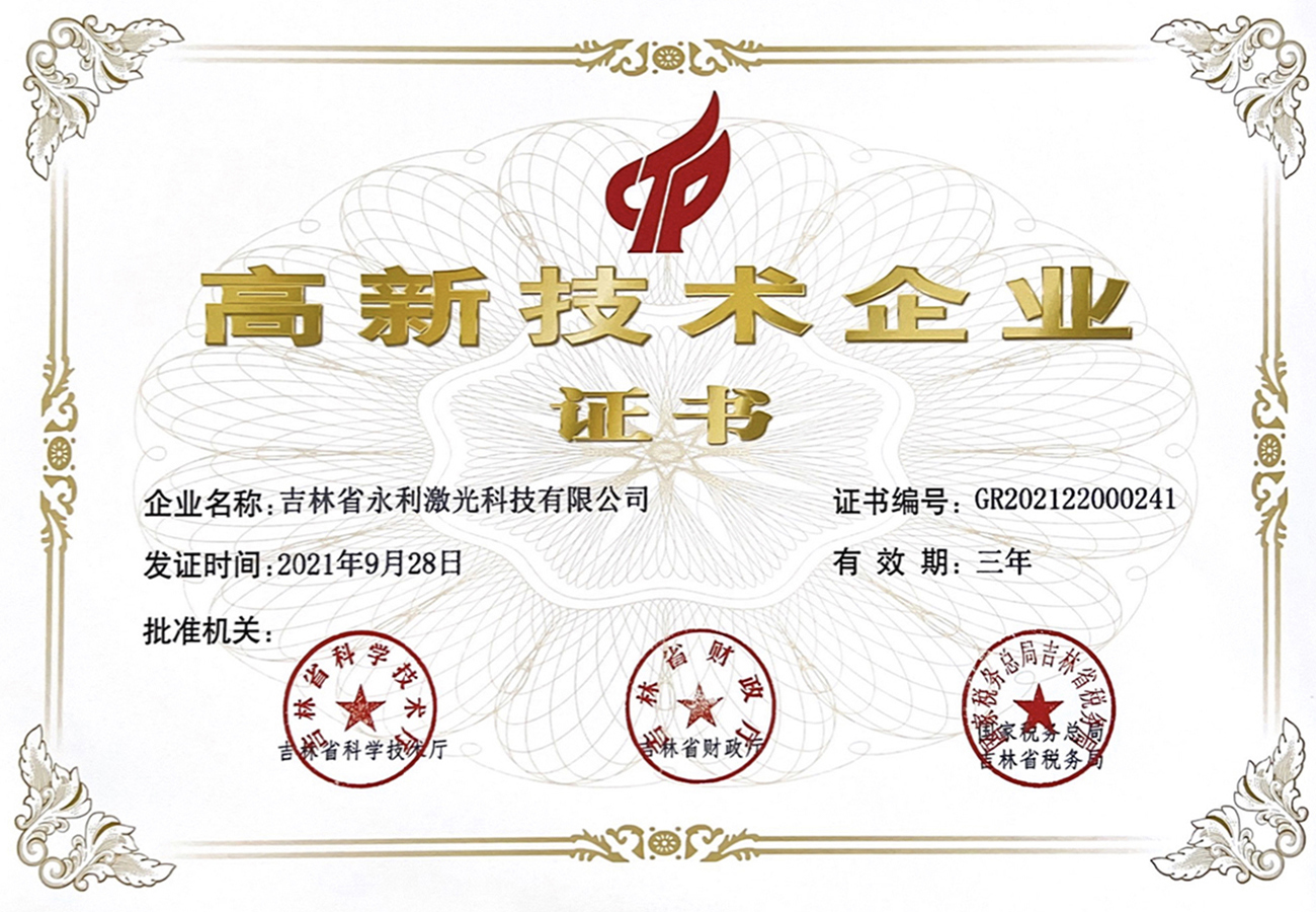 國家級高新技術企業